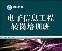 2024年电子信息工程初级职称转岗培训