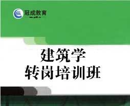 2024年建筑学初级职称转岗培训