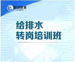 2024年给排水工程初级职称转岗培训