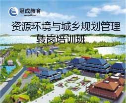 2024年环境与城乡规划管理初级职称转岗培训