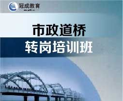 2024年市政道桥初级职称转岗培训