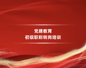 2026年党建教育中级职称转岗培训