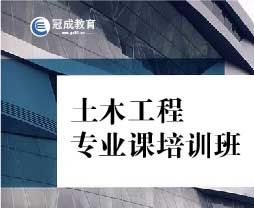 2018年芜湖土木工程专业课培训班