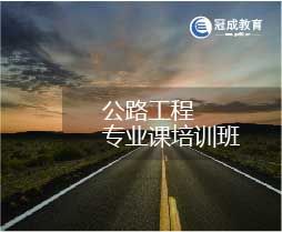 2017年芜湖公路工程专业课培训班