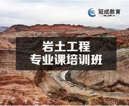 2017年芜湖岩土工程专业课培训班