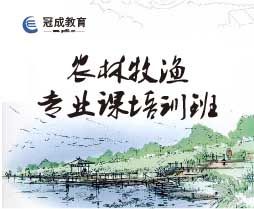 2018年芜湖农林牧渔专业课培训班