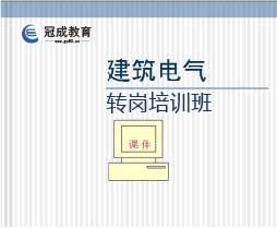 2018年芜湖建筑电气转岗培训班