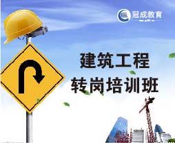 2018年芜湖建筑工程转岗培训班