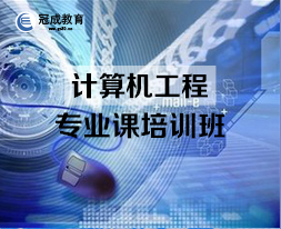 2018年芜湖计算机工程专业课培训班