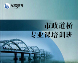 2018年蚌埠市政道桥专业课培训班