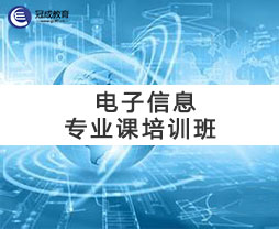 2023年电子信息专业课培训班