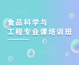 2023年食品科学及工程专业课培训班