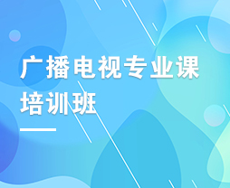 2023年广播电视专业课培训班