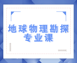 2023年地球物理勘探专业课培训班