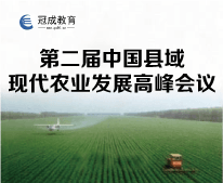 第二届中国县域现代农业发展高峰会议
