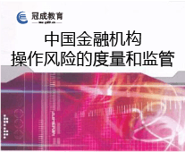 中国金融机构操作风险的度量和监管