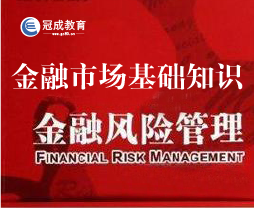 金融市场基础知识-金融风险管理