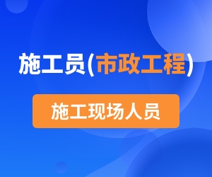 施工员（市政方向）岗位知识