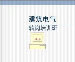 建筑电气初级职称转岗培训