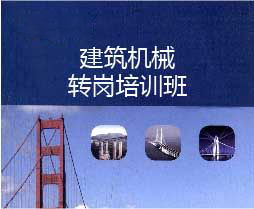 建筑机械初级职称转岗培训