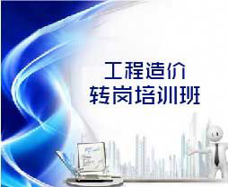 工程造价初级职称转岗培训