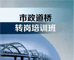 市政道桥初级职称转岗培训