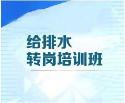 给排水工程初级职称转岗培训