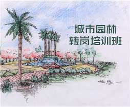 城市园林初级职称转岗培训