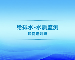 给排水-水质监测初级职称转岗培训