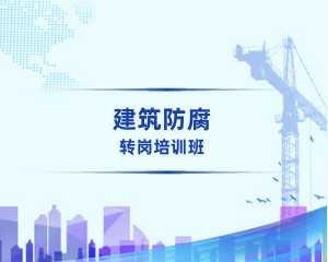 建筑防腐初级职称转岗培训